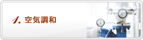 空調・給排水衛生・低温設備の不二熱学工業の事業「空気調和」