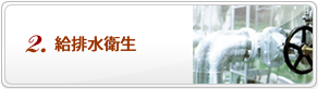 空調・給排水衛生・低温設備の不二熱学工業の事業「給排水衛生」