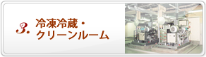 空調・給排水衛生・低温設備の不二熱学工業の事業「冷凍冷蔵・クリーンルーム」