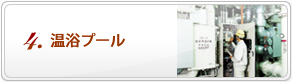 空調・給排水衛生・低温設備の不二熱学工業の事業「温浴プール」