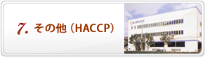 空調・給排水衛生・低温設備の不二熱学工業の事業「その他（HACCP）」