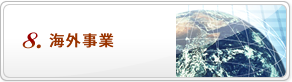 空調・給排水衛生・低温設備の不二熱学工業の事業「海外事業」