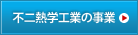 不二熱学工業の事業案内