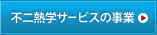 空調・冷凍冷蔵・給排水設備等のメンテナンス、修理、設計、施工の不二熱学サービスの事業