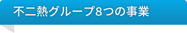 空調・給排水衛生・低温設備の不二熱グループの８つの事業