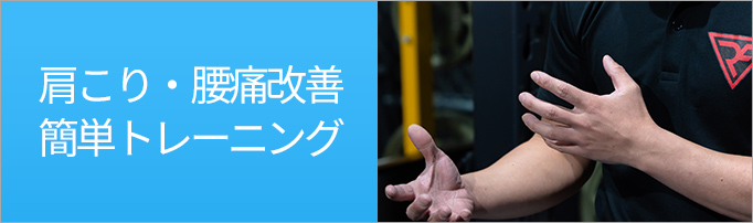 空調・給排水衛生・低温設備の不二熱学工業肩こり・腰痛改善簡単トレーニング